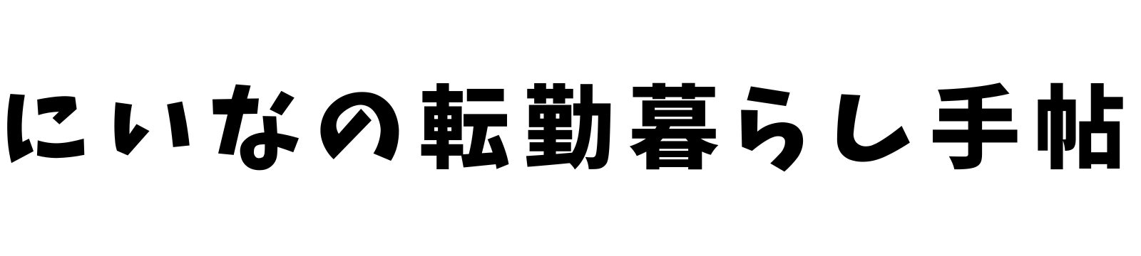 にいなの転勤くらし手帖
